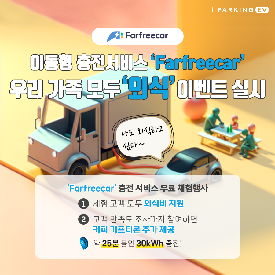 [진행중] 이동형 충전서비스 'Farfreecar' 우리 가족 모두 '외식' 이벤트 썸네일