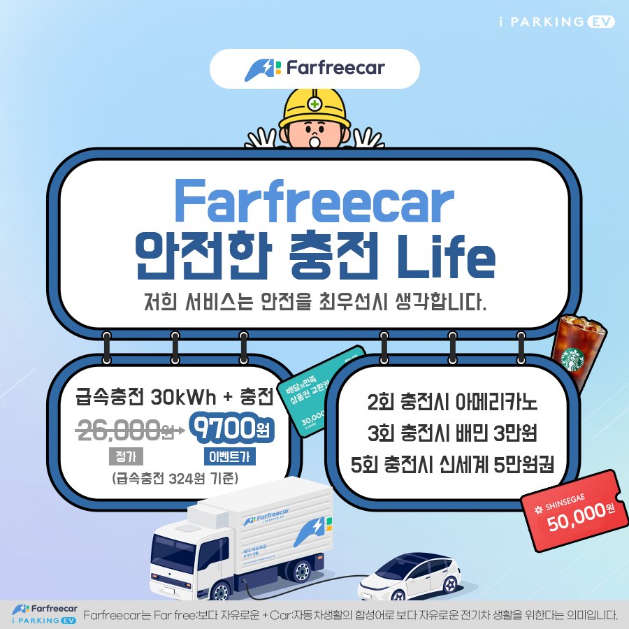 [이벤트 종료] 9월 이벤트_Farfreecar가 안전한 충전을 배송해드려요~! 썸네일