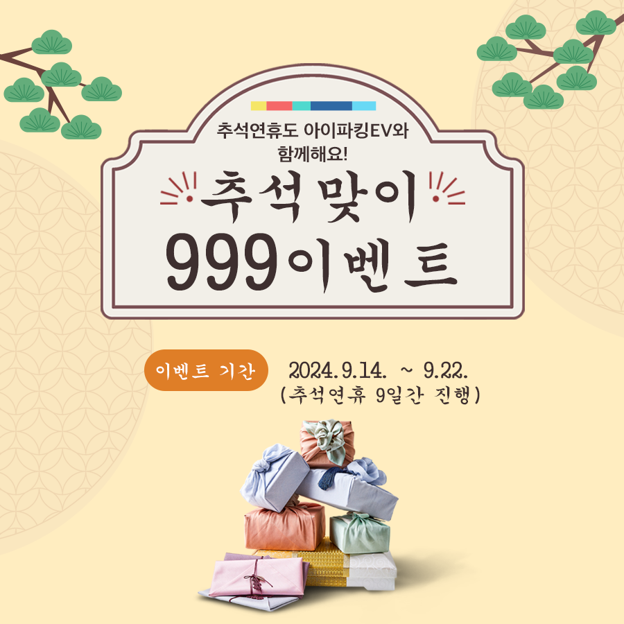 [이벤트 종료▶응모 마감:10월 10일] 아이파킹EV 추석맞이 999 이벤트 (24. 9. 14.~ 9. 22.) 썸네일