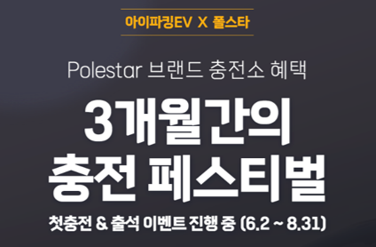 아이파킹EV X Polestar 충전 페스티벌 (25. 6. 2.~ 8. 31.) ⚡ 썸네일