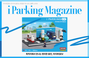 아이파킹EV 전기차 충전소 한정판 옥스포드 블록 출시! 썸네일