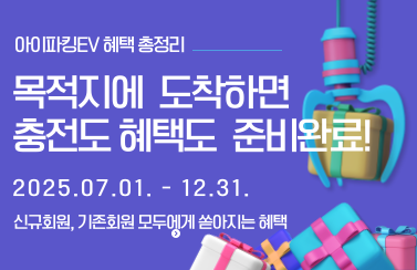 [상시이벤트] 목적지에 도착하면 충전도 혜택도 준비완료! (25.07.01.~12.31.) 썸네일