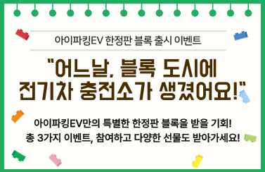 [블록 출시 이벤트] 전기차 충전소, 블록으로 탄생하다! (25.07.01.~12.31.) 썸네일