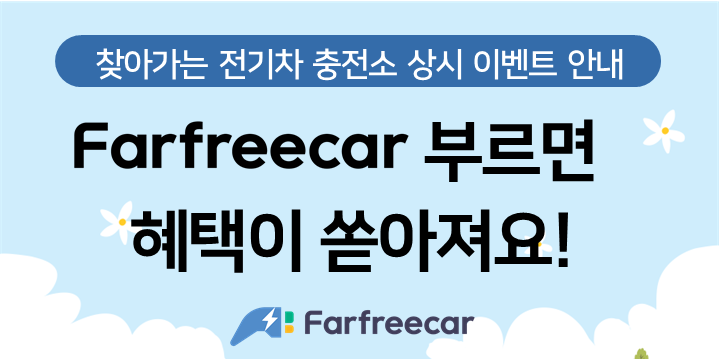 [상시이벤트] 충전배달 서비스 Farfreecar 이벤트 썸네일