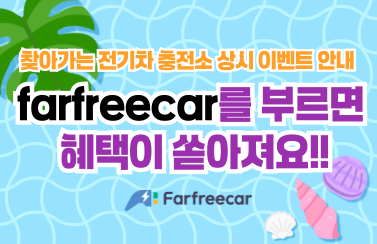 [상시이벤트] 충전배달 서비스 Farfreecar 이벤트 썸네일