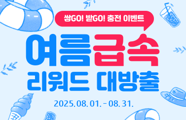 [급속 충전 이벤트] 쌓GO 받GO 충전 혜택, 여름 리워드 대방출! (25.08.01.~08.31.) 썸네일