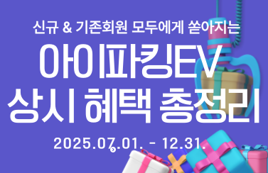 [혜택 모아보기] 아이파킹EV 상시 혜택 존 (25.07.01.~12.31.) 썸네일