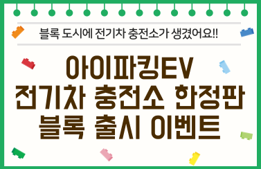 [블록 출시 이벤트] 전기차 충전소, 블록으로 탄생하다! (25.07.01.~12.31.) 썸네일