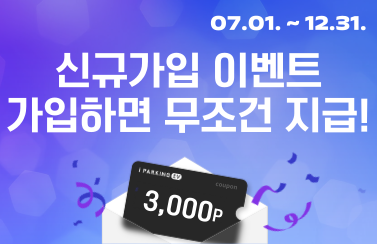 [신규가입 이벤트] 가입하면 무조건 3,000P 지급! (25.07.01.~12.31.) 썸네일