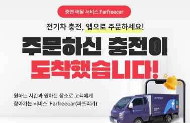 [상시이벤트] 충전배달 서비스 Farfreecar 이벤트 썸네일
