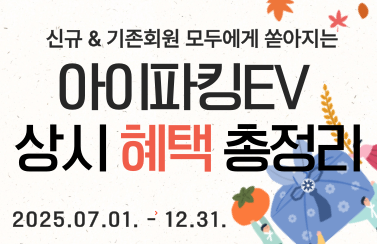 [혜택 모아보기] 아이파킹EV 상시 혜택 존 (25.07.01.~12.31.) 썸네일