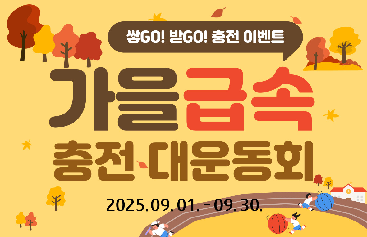 쌓GO 받GO 충전 혜택, 가을 급속 충전 대운동회! (9/1~9/30) 썸네일