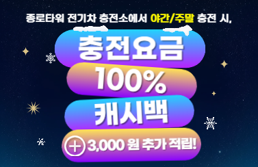 종로타워에서 야간/주말 충전 시 충전요금 캐시백 + 3,000원 추가 적립 이벤트 (~26년 2월 28일) 썸네일