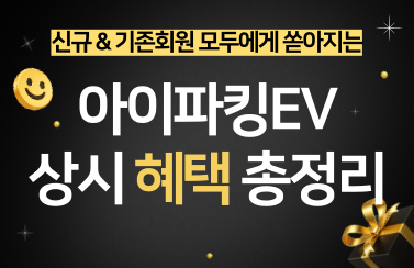 [혜택 모아보기] 아이파킹EV 상시 혜택 존 썸네일