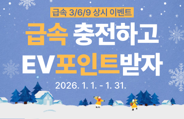 [종료][급속 상시 이벤트] 급속 3/6/9회 충전 후 리워드 받자! (26.1.1.~1.31.) 썸네일