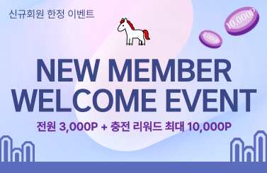 [신규회원 한정 이벤트] 충전 보너스 최대 13,000P 챙겨가자! (26.2.1.~2.28.) 썸네일