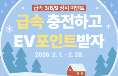 [급속 상시 이벤트] 급속 3/6/9회 충전 후 리워드 받자! (26.2.1.~2.28.) 썸네일