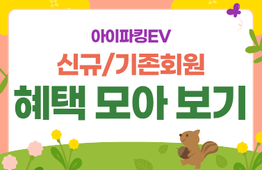 [혜택 모아보기] 아이파킹EV 상시 혜택 총정리 썸네일