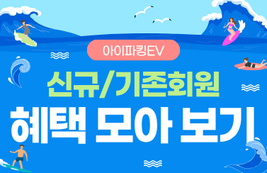 [혜택 모아보기] 아이파킹EV 상시 혜택 총정리 썸네일
