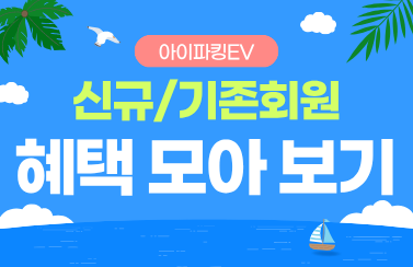 [혜택 모아보기] 아이파킹EV 상시 혜택 총정리 썸네일